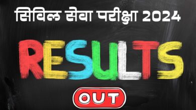 Photo of सिविल सेवा परीक्षा 2024: 1009 उम्मीदवारों की नियुक्ति के लिए अनुशंसा, परिणाम घोषित