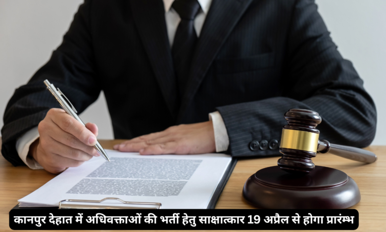 कानपुर देहात में अधिवक्ताओं की भर्ती हेतु साक्षात्कार 19 अप्रैल से होगा प्रारंम्भ 1 देहात में अधिवक्ताओं की भर्ती हेतु साक्षात्कार 19 अप्रैल से होगा प्रारंम्भ