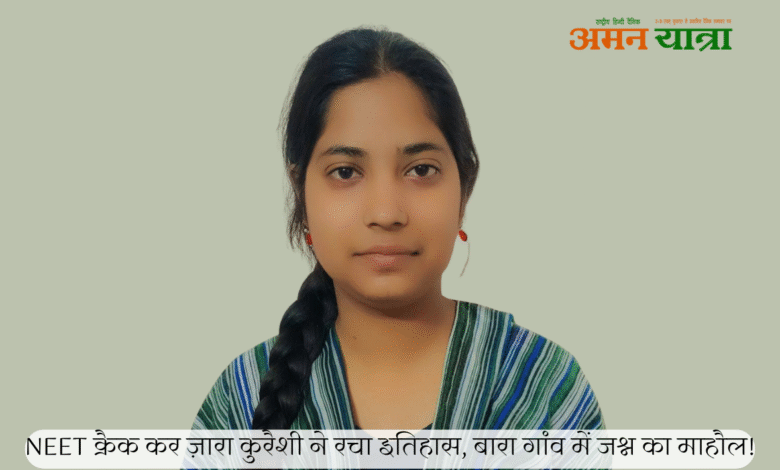 सपनों को दी उड़ान! ज़ारा कुरैशी ने NEET परीक्षा पास कर बारा को किया गौरवान्वित। 3 Untitled design 25