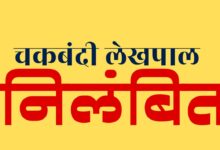 Photo of कानपुर में भ्रष्टाचार पर लगाम: घूसखोरी के आरोप में चकबंदी लेखपाल निलंबित