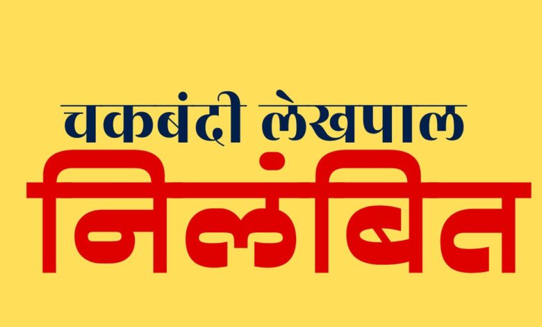 कानपुर में भ्रष्टाचार पर लगाम: घूसखोरी के आरोप में चकबंदी लेखपाल निलंबित 1 photo 12 1 1