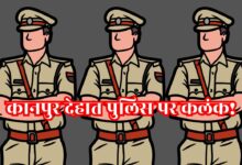 Photo of कानपुर देहात पुलिस पर कलंक! 3 पुलिसकर्मी दुष्कर्म के गंभीर आरोपों में घिरे, एक गिरफ्तार, दो फरार
