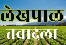 Photo of बड़ा प्रशासनिक फेरबदल: DM आलोक सिंह ने एक साथ कई लेखपालों के किए तबादले, तत्काल तैनाती के निर्देश