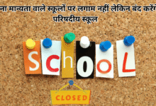 Photo of बिना मान्यता वाले स्कूलों पर लगाम नहीं लेकिन बंद करेंगे परिषदीय स्कूल