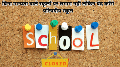 Photo of बिना मान्यता वाले स्कूलों पर लगाम नहीं लेकिन बंद करेंगे परिषदीय स्कूल