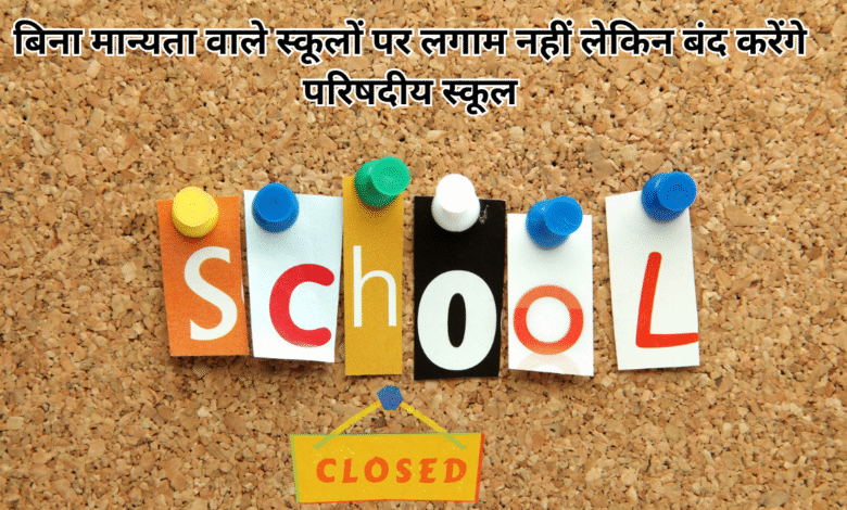 मान्यता वाले स्कूलों पर लगाम नहीं लेकिन बंद करेंगे परिषदीय स्कूल