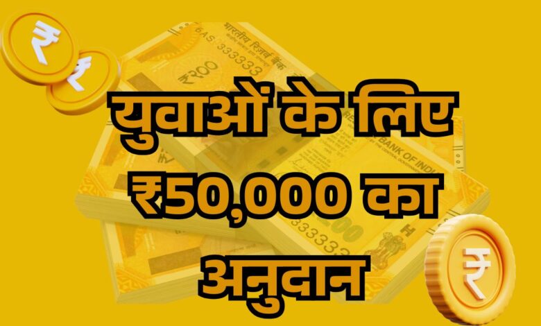 अनुसूचित जाति के युवाओं के लिए ₹50,000 अनुदान के साथ स्वरोजगार का सुनहरा अवसर 1 photo 1 1 5