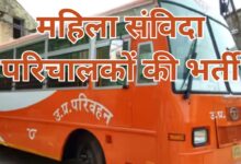Photo of यूपी रोडवेज कानपुर में महिला संविदा परिचालकों की भर्ती, 25 जुलाई को रोजगार मेला