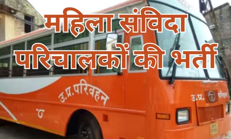 यूपी रोडवेज कानपुर में महिला संविदा परिचालकों की भर्ती, 25 जुलाई को रोजगार मेला 3 photo 24 1 4