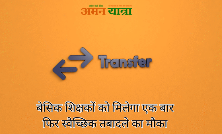 बेसिक शिक्षकों को मिलेगा एक बार फिर स्वैच्छिक तबादले का मौका 3 देहात पुलिस पर कलंक 6