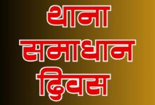 Photo of कानपुर देहात में ‘थाना समाधान दिवस’ का रोस्टर जारी
