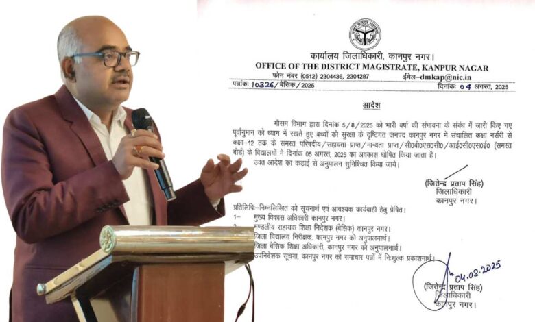 भारी बारिश की संभावना के चलते कानपुर में कल स्कूल बंद 3 dm 2
