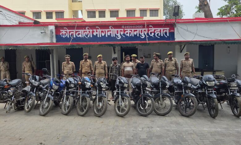 कानपुर देहात: बाइक चोर गिरोह का भंडाफोड़, 14 बाइकें और एक इंजन बरामद 1 photo 1 1 12