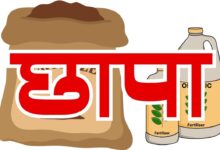 Photo of खाद दुकानों पर पड़ा छापा, अनियमितता मिलने पर नोटिस जारी