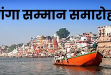 Photo of राज्य स्तर पर आयोजित होगा गंगा सम्मान समारोह