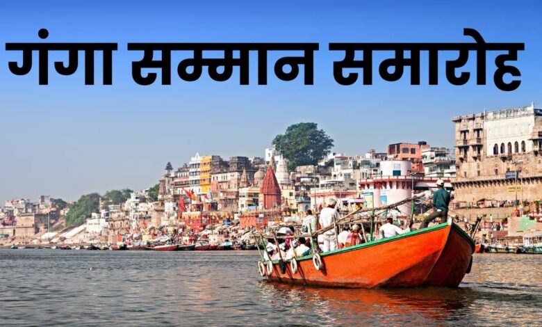 राज्य स्तर पर आयोजित होगा गंगा सम्मान समारोह 3 गंगा सम्मान समारोह