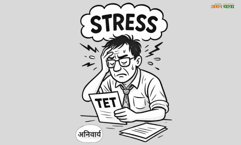 सेवा में रहने के लिए टेट हुआ अनिवार्य लाखों शिक्षक होंगे बाहर 3 Add a subheading 1