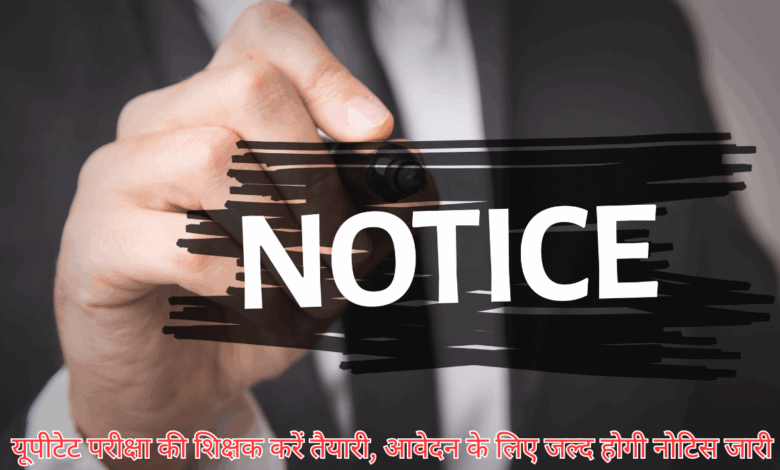 यूपीटेट परीक्षा की शिक्षक करें तैयारी, आवेदन के लिए जल्द होगी नोटिस जारी 3 Add a subheading 7