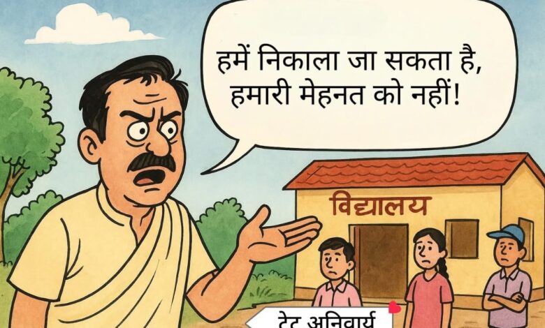 टेट की अनिवार्यता से शिक्षकों में आक्रोश, 30 साल नौकरी करने के बाद शिक्षक फिर पढ़ने को हुए मजबूर 3 IMG 20250903 WA0020
