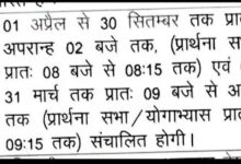 Photo of यूपी के सरकारी स्कूलों की टाइमिंग में हुआ बदलाव