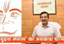Photo of जिलाधिकारी के आदेश पर जालौन में ‘बुढ़वा मंगल’ का अवकाश घोषित