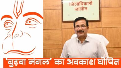 Photo of जिलाधिकारी के आदेश पर जालौन में ‘बुढ़वा मंगल’ का अवकाश घोषित