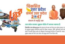 Photo of ‘समर्थ उत्तर प्रदेश – विकसित उत्तर प्रदेश @ 2047’ अभियान के लिए नया पोर्टल लॉन्च