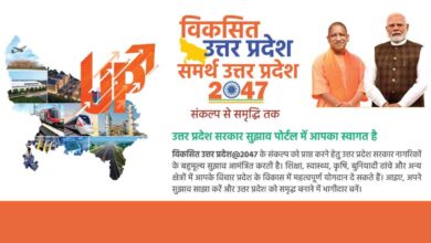 Photo of ‘समर्थ उत्तर प्रदेश – विकसित उत्तर प्रदेश @ 2047’ अभियान के लिए नया पोर्टल लॉन्च
