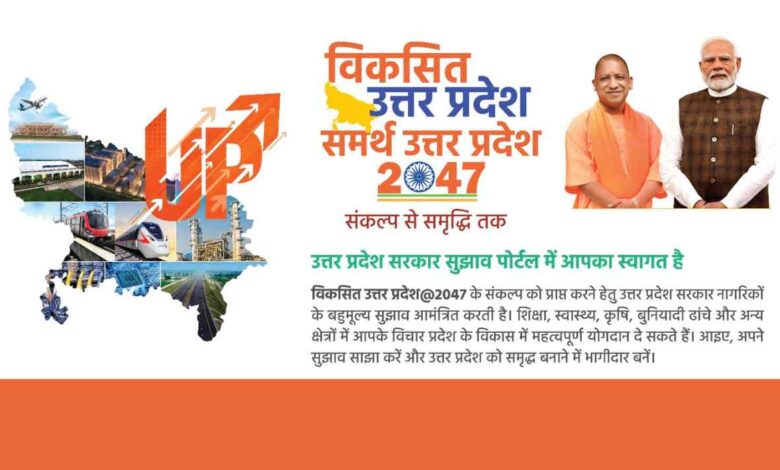 'समर्थ उत्तर प्रदेश - विकसित उत्तर प्रदेश @ 2047' अभियान के लिए नया पोर्टल लॉन्च 1 photo 20 1 1