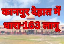 Photo of त्योहारों और परीक्षाओं को लेकर कानपुर देहात में धारा-163 लागू, शांति-व्यवस्था बनाए रखने के निर्देश