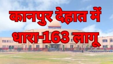Photo of त्योहारों और परीक्षाओं को लेकर कानपुर देहात में धारा-163 लागू, शांति-व्यवस्था बनाए रखने के निर्देश