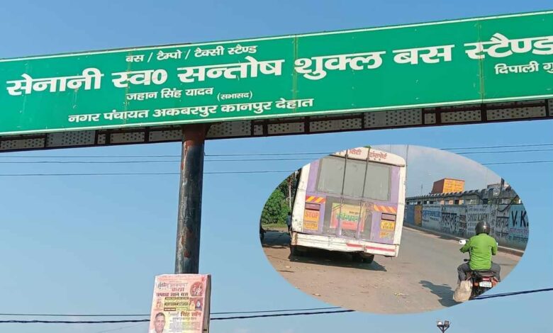 परिवहन मंत्री के आदेश की अनदेखी: कानपुर देहात का बस स्टैंड बना 'सफेद हाथी' 3 photo 23 1 1