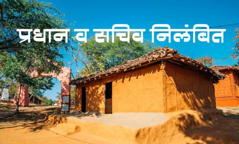 pradhan sachiv निलंबित