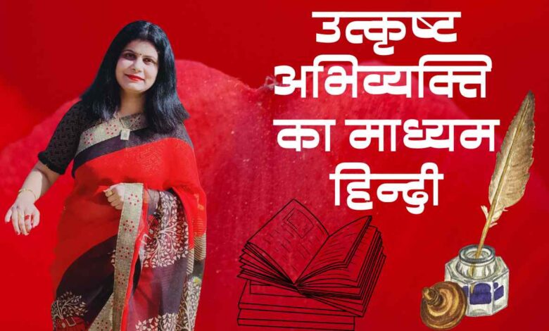 “उत्कृष्ट अभिव्यक्ति का माध्यम हिन्दी” 1 reena ravi malpani