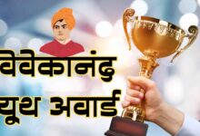 Photo of युवाओं को मिलेगा ‘विवेकानंद यूथ अवार्ड’, 14 सितंबर तक करें आवेदन