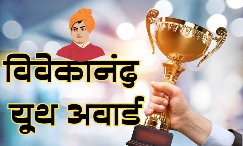vivekanand youth award