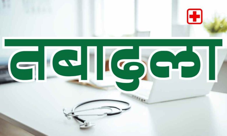 चिकित्सा अधिकारियों का तबादला: उत्तर प्रदेश सरकार ने 6 चिकित्सा अधिकारियों का तबादला किया है। 3 चिकित्सा अधिकारी तबादला