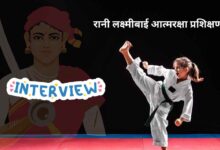 Photo of रानी लक्ष्मीबाई आत्मरक्षा प्रशिक्षण’ के लिए मार्शल आर्ट प्रशिक्षकों का होगा साक्षात्कार
