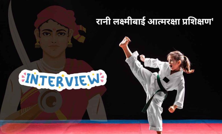 रानी लक्ष्मीबाई आत्मरक्षा प्रशिक्षण