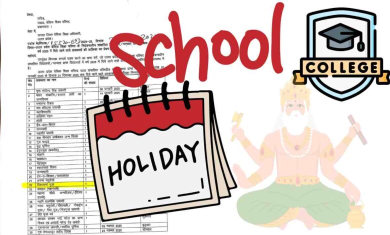 उत्तर प्रदेश में विश्वकर्मा पूजा को बंद रहेंगे स्कूल कॉलेज 1 विश्वकर्मा पूजा