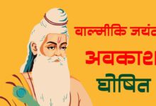 Photo of महर्षि वाल्मीकि जयंती पर अब ‘सार्वजनिक अवकाश’, 7 अक्टूबर को छुट्टी का ऐलान