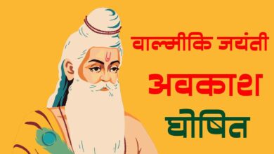Photo of महर्षि वाल्मीकि जयंती पर अब ‘सार्वजनिक अवकाश’, 7 अक्टूबर को छुट्टी का ऐलान