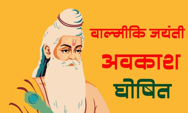 balmiki जयंती