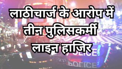 Photo of कानपुर देहात में लाठीचार्ज के आरोप में तीन पुलिसकर्मी लाइन हाजिर