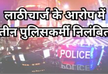 Photo of कानपुर देहात में लाठीचार्ज के आरोप में तीन पुलिसकर्मी निलंबित