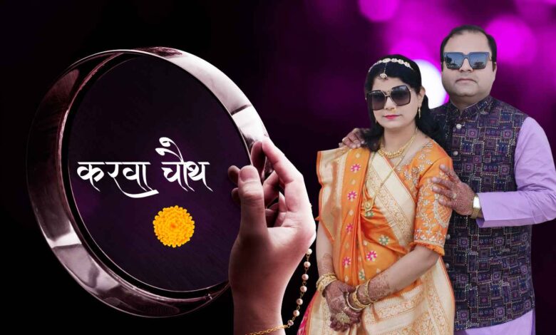 “परिणीता का श्रृंगार : तेरे प्रति मेरा प्यार” 3 करवा चौथ