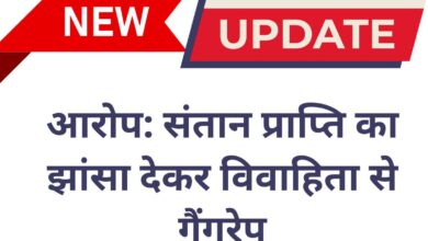 Photo of सनसनीखेज आरोप: संतान प्राप्ति का झांसा देकर विवाहिता से गैंगरेप