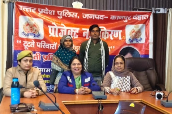 कानपुर देहात: 'प्रोजेक्ट नई किरण' ने बिखरे परिवारों को दी नई उम्मीद, 04 जोड़ों में हुआ समझौता 3 पुलिस लाइन में समझौता होने के बाद एक साथ खड़े पति-पत्नी और काउंसलिंग टीम