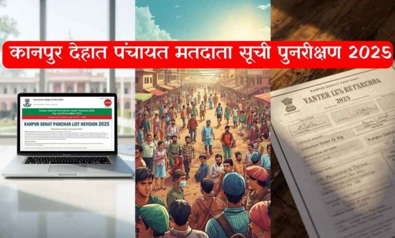 कानपुर देहात पंचायत मतदाता सूची पुनरीक्षण 2025