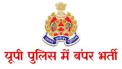 Photo of UP पुलिस में बंपर भर्ती: आरक्षी और जेल वार्डर समेत हजारों पदों पर नोटिफिकेशन जारी, जानें कब से करें आवेदन